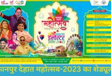 Photo of कानपुर देहात महोत्सव-2023 का शेड्यूल जारी, पढ़े डिटेल  