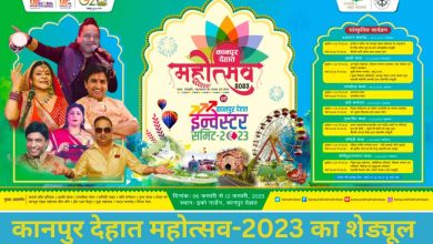 Photo of कानपुर देहात महोत्सव-2023 का शेड्यूल जारी, पढ़े डिटेल  