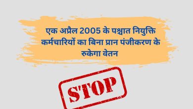 Photo of एक अप्रैल 2005 के पश्चात नियुक्ति कर्मचारियों का बिना प्रान पंजीकरण के रुकेगा वेतन 