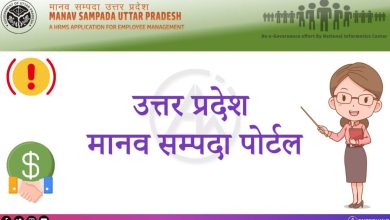 Photo of मानव संपदा पोर्टल के माध्यम से ही मिलेगा वेतन