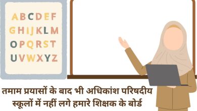 Photo of तमाम प्रयासों के बाद भी अधिकांश परिषदीय स्कूलों में नहीं लगे हमारे शिक्षक के बोर्ड