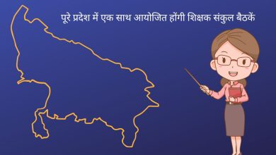 Photo of पूरे प्रदेश में एक साथ आयोजित होंगी शिक्षक संकुल बैठकें 