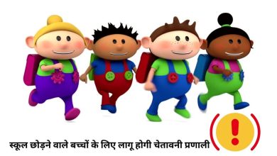 Photo of यूपी बनेगा पहला राज्य जहां स्कूल छोड़ने वाले बच्चों के लिए लागू होगी चेतावनी प्रणाली