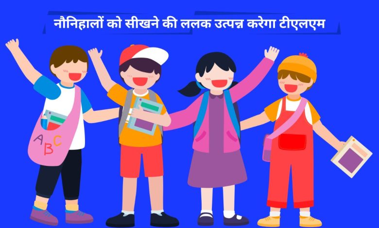 नौनिहालों को सीखने की ललक उत्पन्न करेगा टीएलएम 1 PHOTO 2 1 5