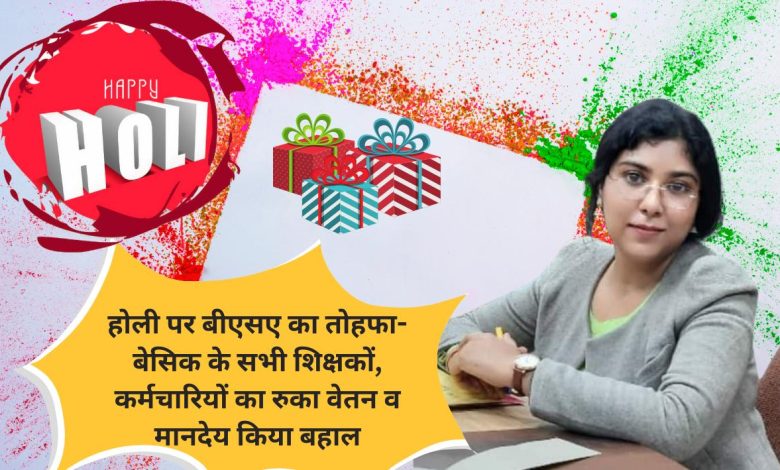 होली पर बीएसए का तोहफा- बेसिक के सभी शिक्षकों, कर्मचारियों का रुका वेतन व मानदेय किया बहाल 1 PHOTO 3 1 2