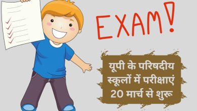 Photo of यूपी के परिषदीय स्कूलों में परीक्षाएं 20 मार्च से शुरू