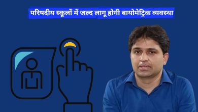 Photo of परिषदीय स्कूलों में जल्द लागू होगी बायोमेट्रिक व्यवस्था 