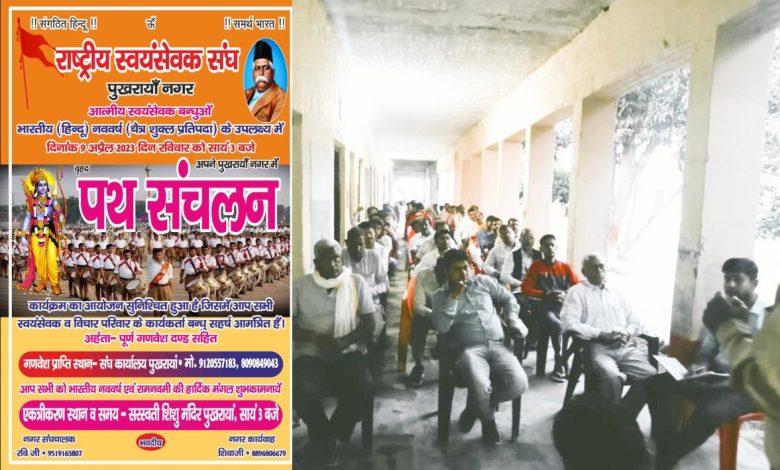 आर.एस.एस नौ अप्रैल को पुखरायाँ में निकालेगा पथ संचलन : रवि 1 photo 7 1 10