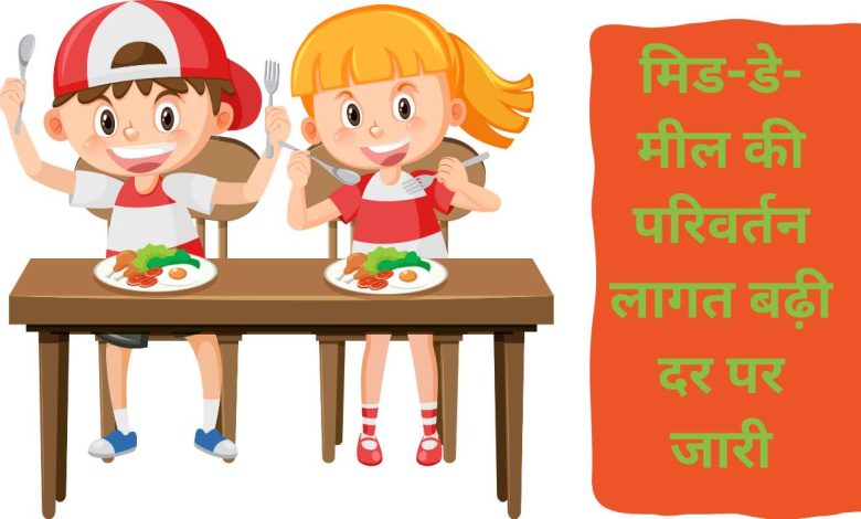 मिड-डे-मील की परिवर्तन लागत बढ़ी दर पर जारी 1 photo 1 1 2