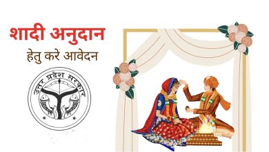 Photo of खुशखबरी! शादी अनुदान योजना पोर्टल का संचालन शुरू, करें आवेदन