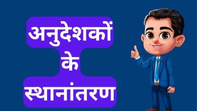 Photo of शिक्षकों के बाद अनुदेशकों के “स्थानांतरण” की जल्द मुराद होगी पूरी 