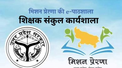 Photo of जनपद स्तर पर होगी शिक्षक संकुल कार्यशाला
