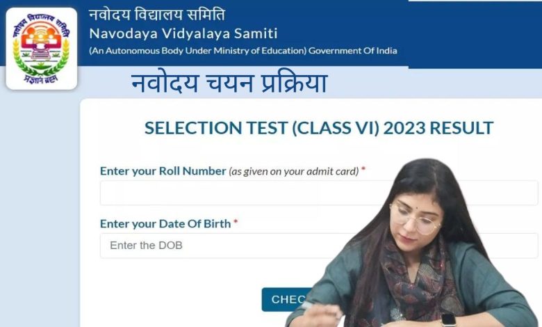 जवाहर नवोदय की प्रवेश परीक्षा में उत्तीर्ण अभ्यर्थियों के दस्तावेजों का होगा सत्यापन 1 चयन प्रक्रिया 1