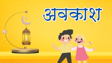 Photo of बच्चों की हुई बल्ले-बल्ले! कल रहेगी छुट्टी