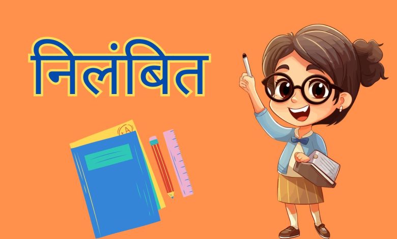 अधिकारी से सांठ गांठ कर अब नहीं ले सकेंगे मनमाना स्कूल 3 8