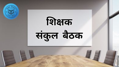 Photo of अक्टूबर माह की शिक्षक संकुल बैठक कल