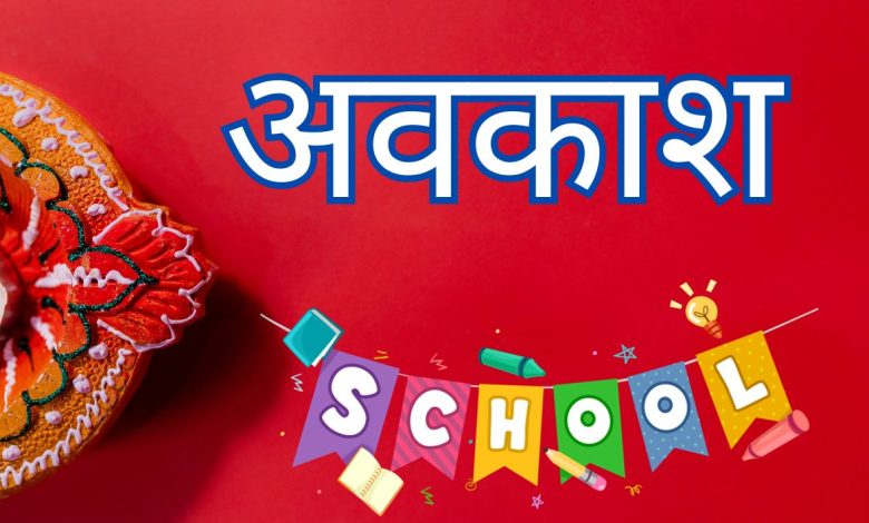 दीपावली फेस्टिवल में कितने दिन बंद रहेंगे परिषदीय स्कूल, जानें 3