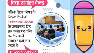 Photo of शिक्षकों की तकनीकी समस्याओं के समाधान हेतु बेसिक शिक्षा परिषद ने जारी किया विद्या समीक्षा केन्द्र का हेल्पलाइन नंबर 0522–3538777