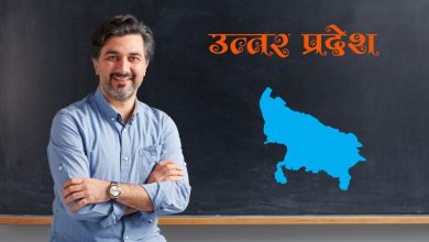 Photo of यूपी में अब बिना नेट और पीएचडी के बन सकेंगे प्रोफेसर, जल्द लागू होगी नई योजना