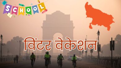 Photo of उत्तर प्रदेश में कब होंगी सर्दी की छुट्टियां, जानिए कब से कब तक रहेगी विंटर वेकेशन