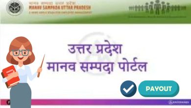 Photo of मानव संपदा पोर्टल से मिलेगा शिक्षकों-कर्मचारियों को वेतन