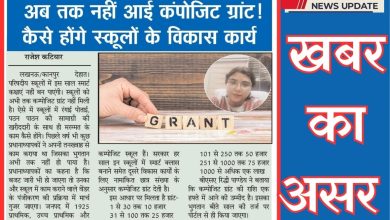 Photo of खबर का हुआ असर – परिषदीय विद्यालयों को संवारने के लिए जारी की गई कंपोजिट ग्रांट 