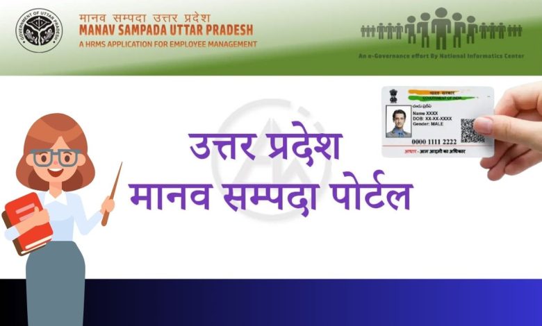 मानव संपदा पोर्टल पर शिक्षकों का होगा आधार प्रमाणीकरण, फर्जी शिक्षकों की होगी धरपकड़ 3 photo 8 1 4