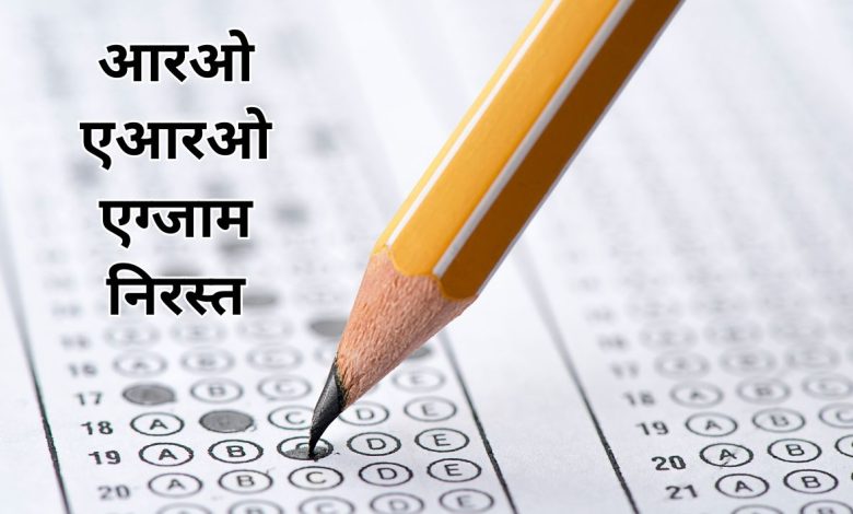 बड़ी खबर- यूपी पुलिस भर्ती परीक्षा के बाद आरओ एआरओ एग्जाम भी हुई निरस्त 1 eaxam