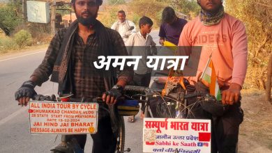 Photo of चकिया: भारत यात्रा पर निकलें जालौन व प्रयागराज के दौ नौजवान, कर रहें लोगों को जागरूक, एक ने चार राज्य तो दूसरे ने पहले राज्य का कर चुका है भ्रमण, साईकिल से दोनों नौजवान कर रहे हैं भारत यात्रा, पर्यावरण व नशा मुक्ति को लेकर कर रहे हैं लोगों को जागरूक, हेतिमपुर गांव से मिर्जापुर जिले के लिए हुए रवाना….