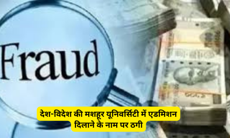 देश-विदेश की मशहूर यूनिवर्सिटी में एडमिशन दिलाने के नाम पर ठगी : नोएडा पुलिस ने गैंग का पर्दाफाश कर 6 लोगों को दबोचा, सरगना पुणे में कर रहा मौज 1 विदेश की मशहूर यूनिवर्सिटी में एडमिशन दिलाने के नाम पर ठगी