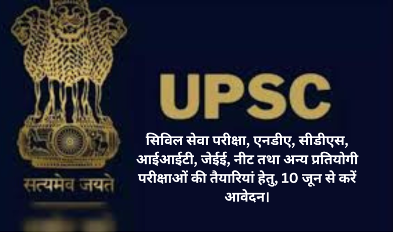 सिविल सेवा परीक्षा, एनडीए, सीडीएस, आईआईटी, जेईई, नीट तथा अन्य प्रतियोगी परीक्षाओं की तैयारियां हेतु, 10 जून से करें आवेदन। 3 देवनागरी 1