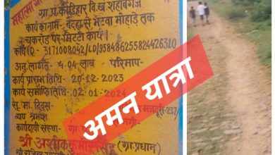 Photo of शहाबगंज: गजब का भ्रष्टाचार, विकास कार्यों में अनियमितता, इस गांव में काम कराए बगैर 4 लाख का भुगतान, लगा दिया बकायदा बोर्ड, ग्राम प्रधान व सेक्रेटरी ने मिलकर मचाया लूट पाट, ग्रामीणों के शिकायत पर मुख्य विकास अधिकारी ने DC मनरेगा को सौंपा जांच….DC ने मांगा चार दिन में विकास कार्यों की विस्तृत रिपोर्ट…..