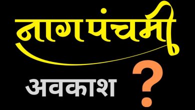 Photo of शिक्षक संगठनों ने परिषदीय विद्यालयों में नागपंचमी के अवकाश की रखी मांग, बोले- इस दिन बच्चे भी नहीं आते हैं स्कूल