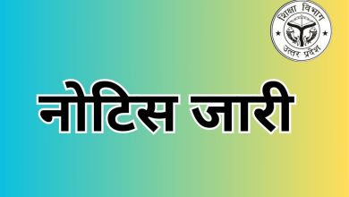 Photo of बेसिक शिक्षकों को अर्जित अवकाश (ईएल) नहीं देने पर हाईकोर्ट ने प्रमुख सचिव बेसिक शिक्षा को अवमानना नोटिस जारी कर किया जवाब तलब