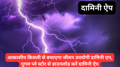Photo of आकाशीय बिजली से बचाएगा जीवन उपयोगी दामिनी एप, गूगल प्ले स्टोर से डाउनलोड करें दामिनी ऐप