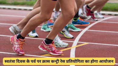 Photo of स्वतंत्रा दिवस के पर्व पर क्रास कन्ट्री रेस प्रतियोगिता का होगा आयोजन