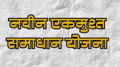 Photo of नवीन एकमुश्त समाधान योजना – ऋणदाताओं के लिए सुनहरा अवसर