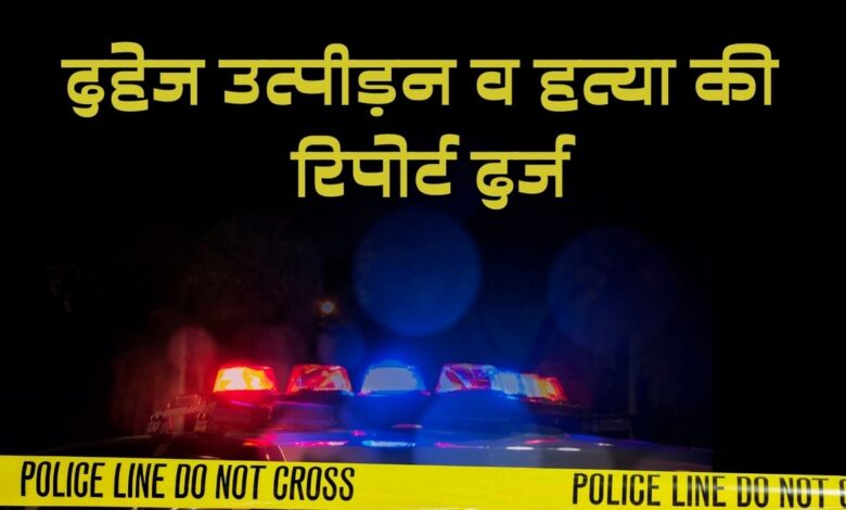 वंशी निवादा में विवाहिता की संदिग्ध परिस्थितियों में हुई मौत के मामले में पिता ने दर्ज कराई दहेज उत्पीड़न व हत्या की रिपोर्ट 3 photo 6 1 9