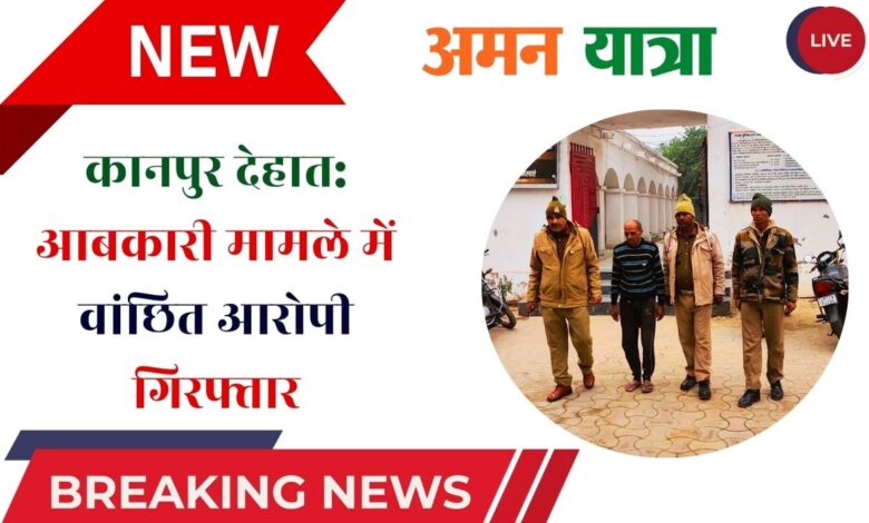 रसूलाबाद पुलिस की बड़ी कार्रवाई: वारंटी गिरफ्तार 3 AAROPI