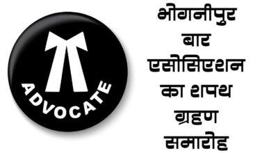 Photo of भोगनीपुर बार एसोसिएशन की नवनिर्वाचित कार्यकारिणी का शपथ ग्रहण समारोह 20 जनवरी को