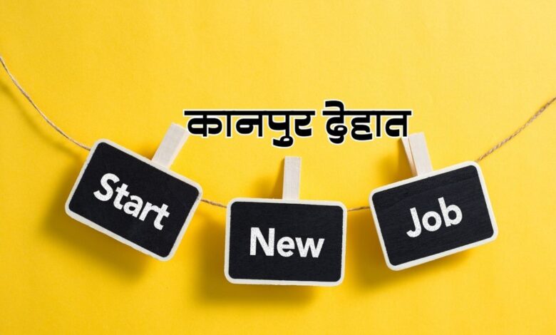 रोजगार की तलाश? कानपुर देहात रोजगार मेला आपके लिए है! 3 photo 3 1 1