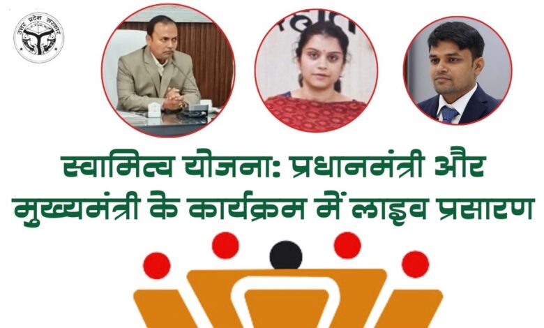 कानपुर देहात में स्वामित्व योजना के तहत संपत्ति कार्ड वितरण कार्यक्रम का आयोजन कल 3 swami