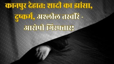 Photo of कानपुर देहात में युवती के साथ दुष्कर्म और अश्लील तस्वीरें वायरल करने की धमकी का मामला