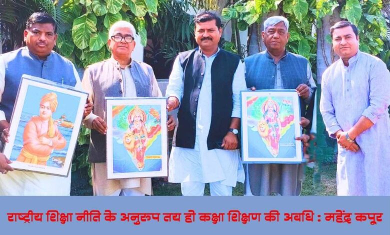 राष्ट्रीय शिक्षा नीति के अनुरूप तय हो कक्षा शिक्षण की अवधि : महेंद्र कपूर 5 an 1