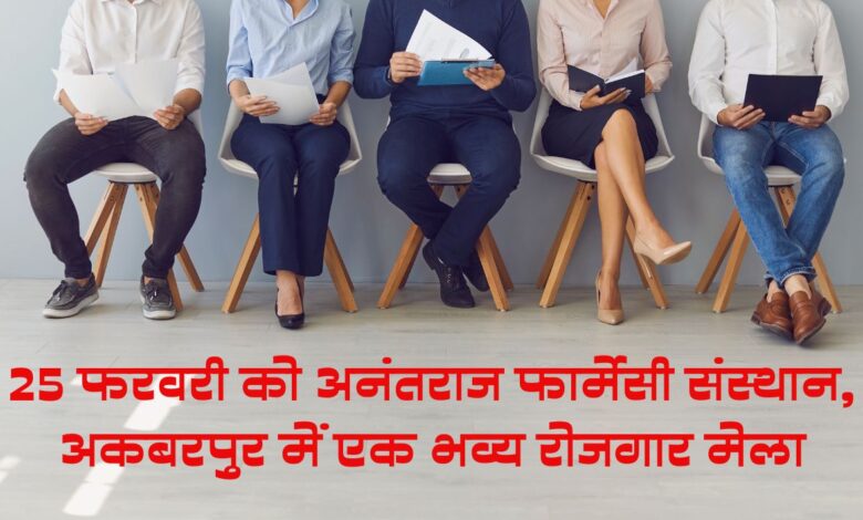 25 फरवरी को अनंतराज फार्मेसी संस्थान, अकबरपुर में एक भव्य रोजगार मेला, करे प्रतिभाग 3 mela