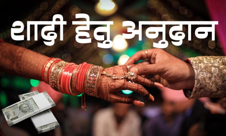 गरीब व्यक्तियों की पुत्रियों की शादी हेतु अनुदान योजना पुनः चालू, करें आवेदन 1 photo 6