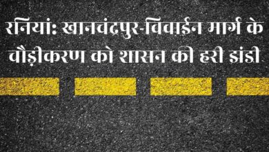 Photo of रनियां: खानचंद्रपुर-विवाईन मार्ग के चौड़ीकरण को शासन की हरी झंडी, होली बाद शुरू होगा काम