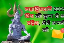 Photo of महाशिवरात्रि 2025: शिव की कृपा से भरे संदेश