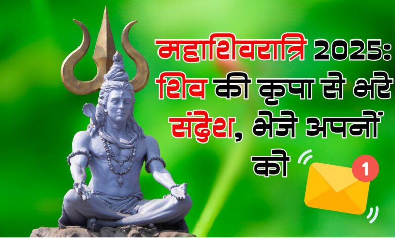महाशिवरात्रि 2025: शिव की कृपा से भरे संदेश 3 shiv
