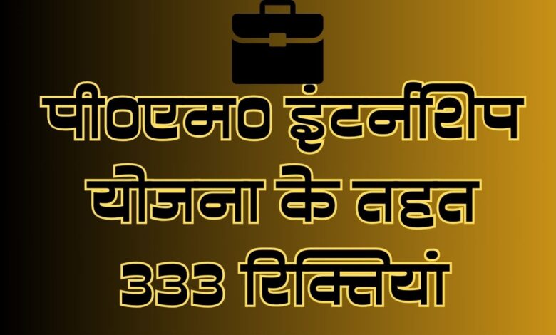 कानपुर में युवाओं के लिए सुनहरा अवसर: पी०एम० इंटर्नशिप योजना के तहत 333 रिक्तियां 1 pm